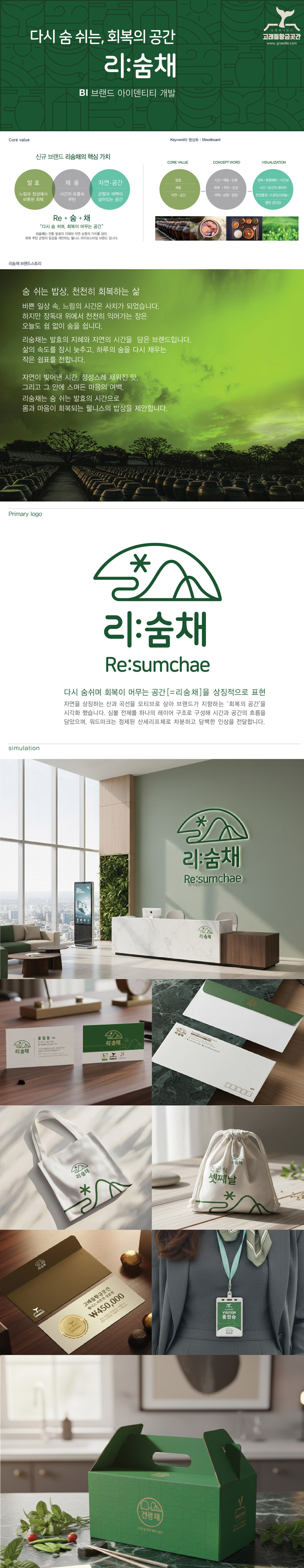 리:숨채 아이덴티티 디자인 - 브랜딩 포트폴리오