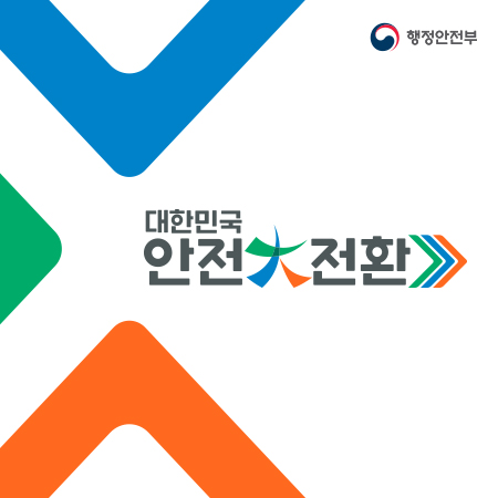 대한민국 안전대전환 아이덴티티 디자인 - 브랜딩 포트폴리오