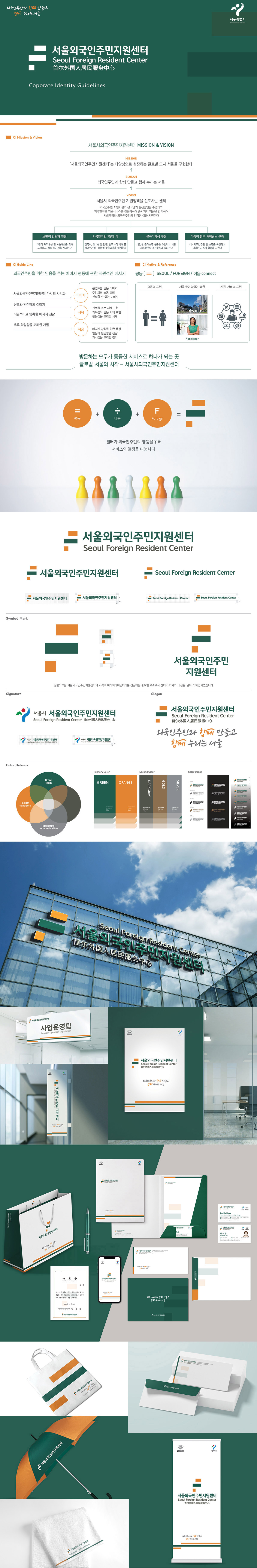 서울외국인주민지원센터 아이덴티티 디자인 - 브랜딩 포트폴리오