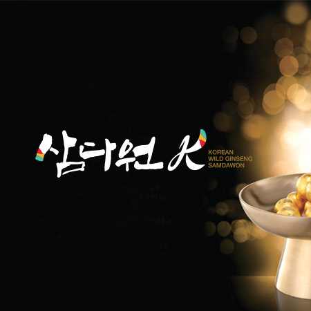 삼다원 아이덴티티 디자인 - 브랜딩 포트폴리오