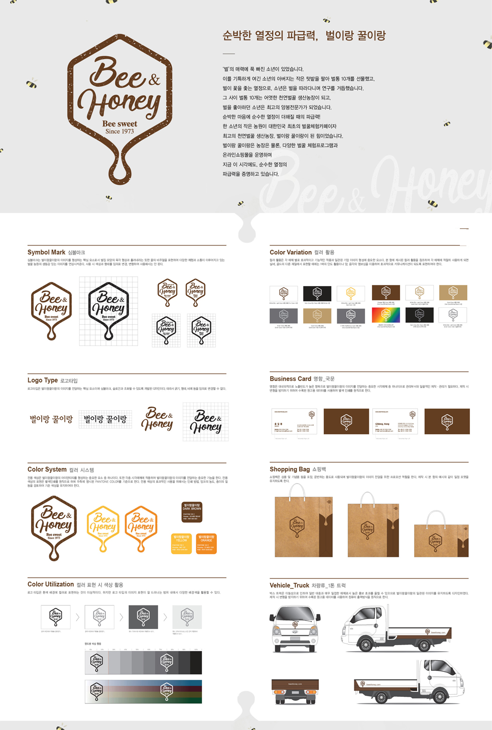 Bee & Honey 아이덴티티 디자인 - 브랜딩 포트폴리오