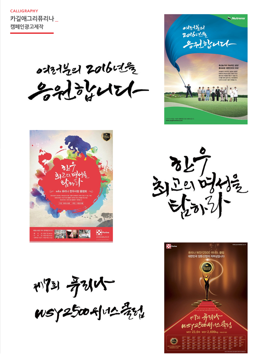 제7회 퓨리나 WSY 2500 위너스클럽 캘리그라피 - 브랜딩 대표 이미지