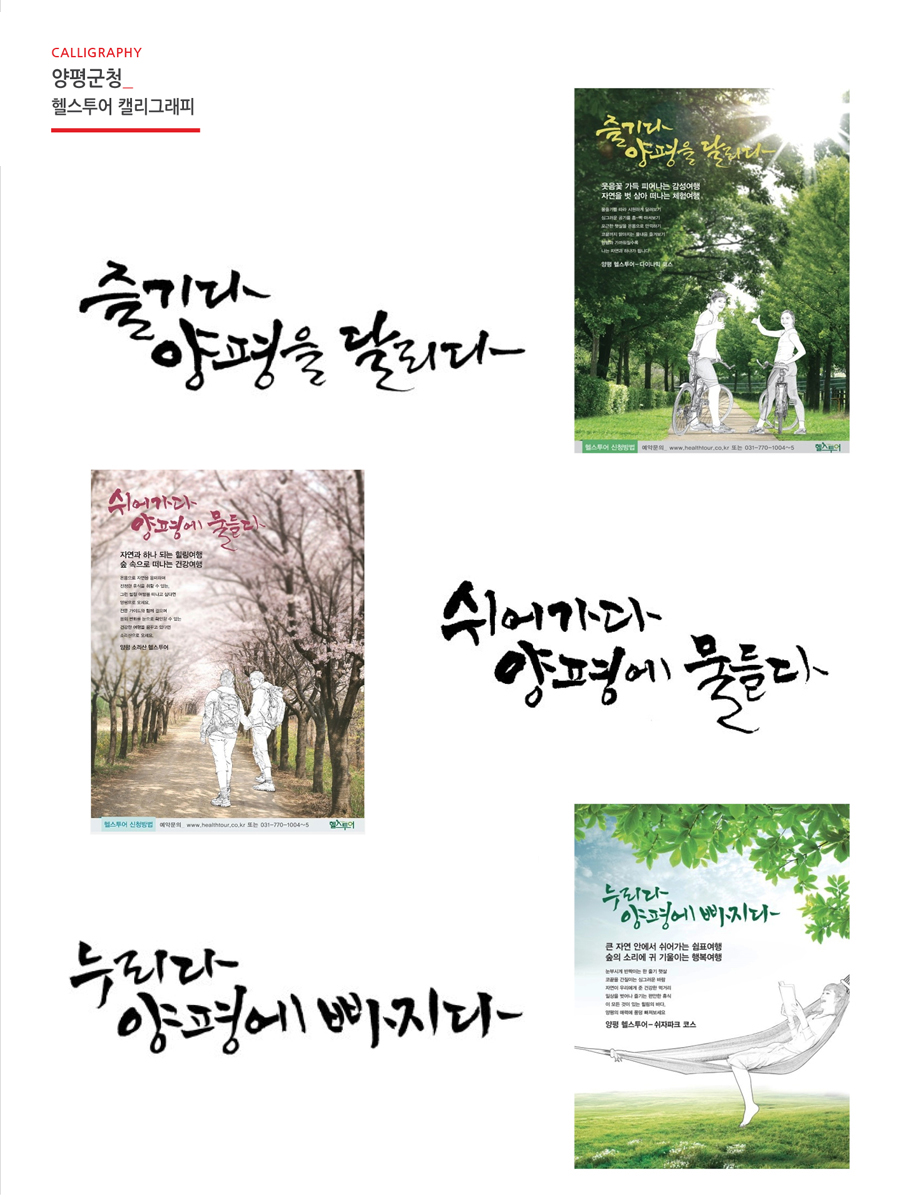 '누리다 양평에 빠지다' 캘리그라피 - 브랜딩 포트폴리오