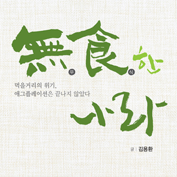 무식(無食)한 사리 도서 표지 캘리그라피 - 브랜딩 포트폴리오