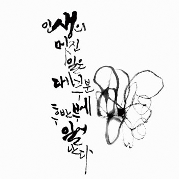 '인생의 멋진 일은…' 캘리그라피 - 브랜딩 포트폴리오