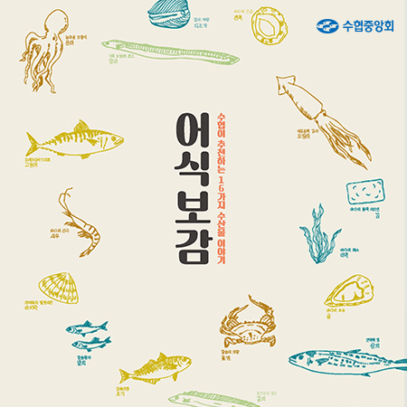 수협중앙회 어식보감 - 인쇄제작물 포트폴리오