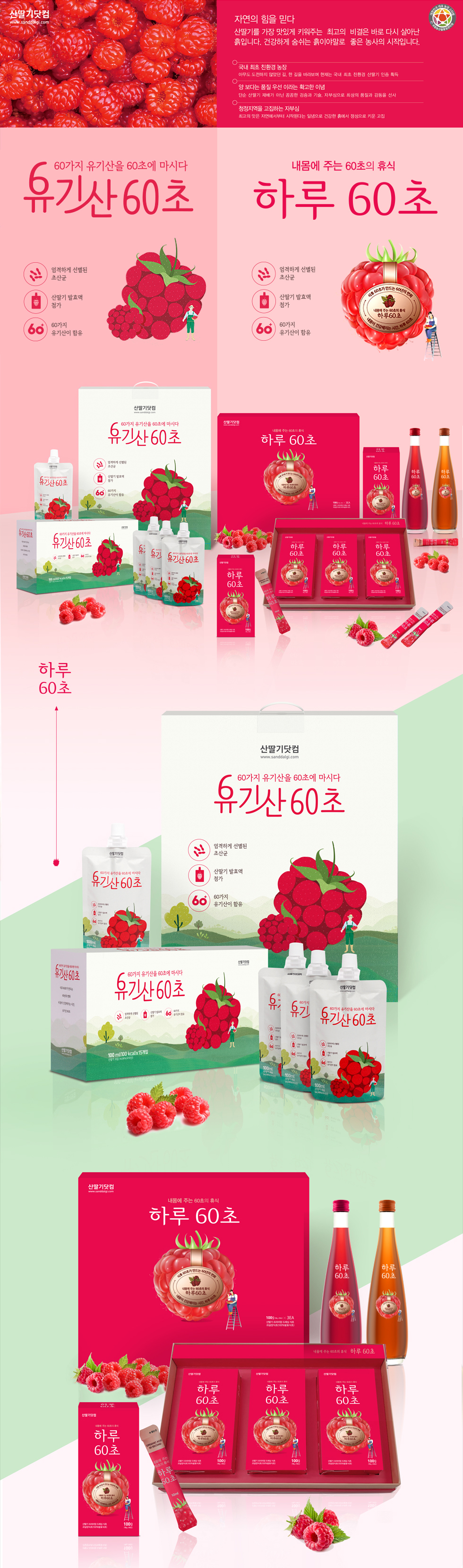 산딸기닷컴 유기산 60초 패키지 디자인 - 패키지 포트폴리오