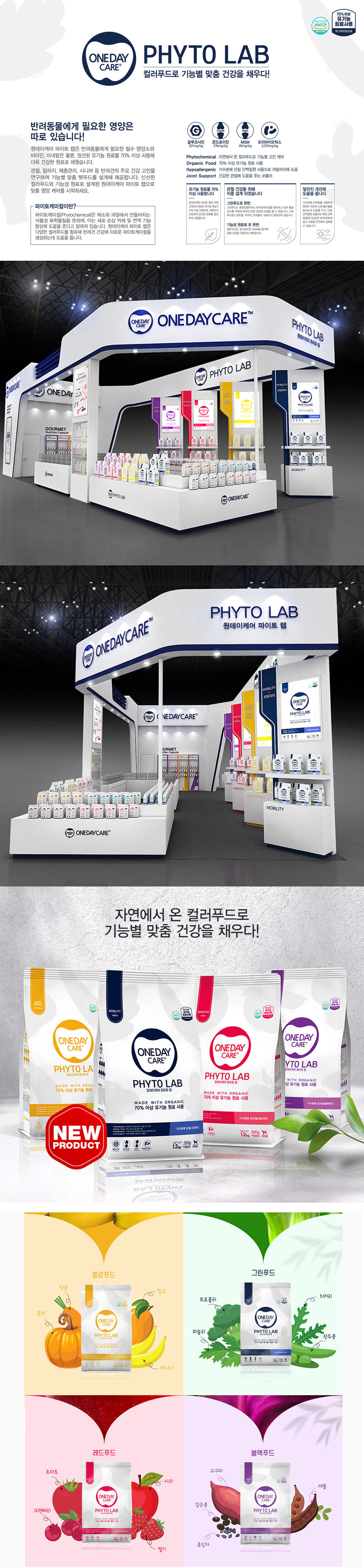 ONEDAYCARE PHYTO LAB 전시 부스 디자인 - 프로모션 포트폴리오