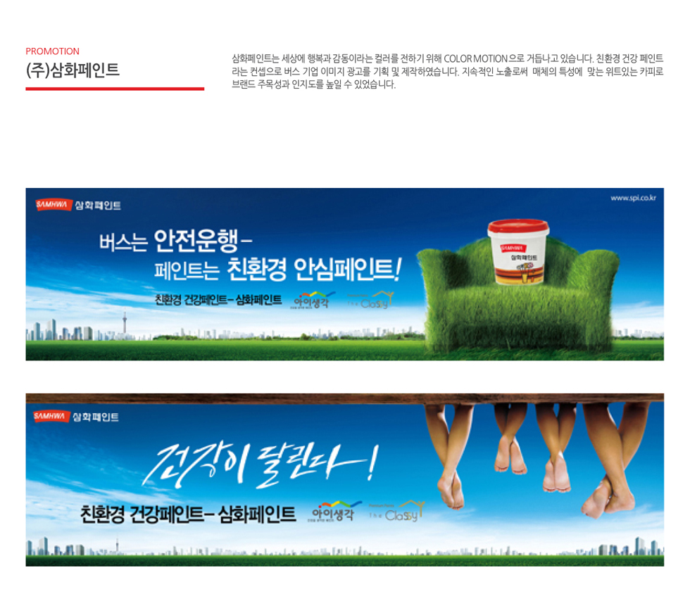 삼화페인트 잔디 소파 페인트 광고 - 프로모션 포트폴리오