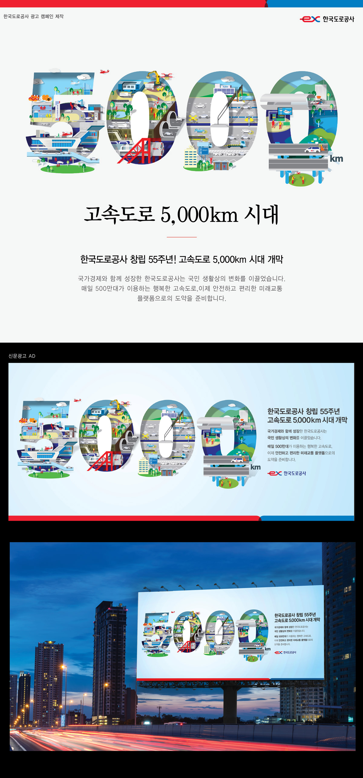 한국도로공사 5000km 개통 광고 - 광고제작 대표 이미지