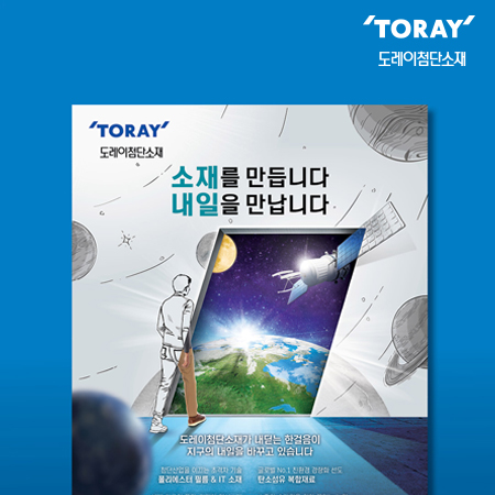 도레이첨단소재 '소재를 만듭니다 내일을 만납니다' 광고 - 광고제작 포트폴리오