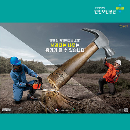안전보건공단 '쓰러지는 나무는 흔들리고 있었다' 광고 - 광고제작 포트폴리오