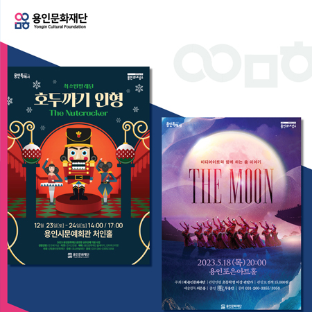 용인문화재단 공연 포스터 광고 - 광고제작 포트폴리오