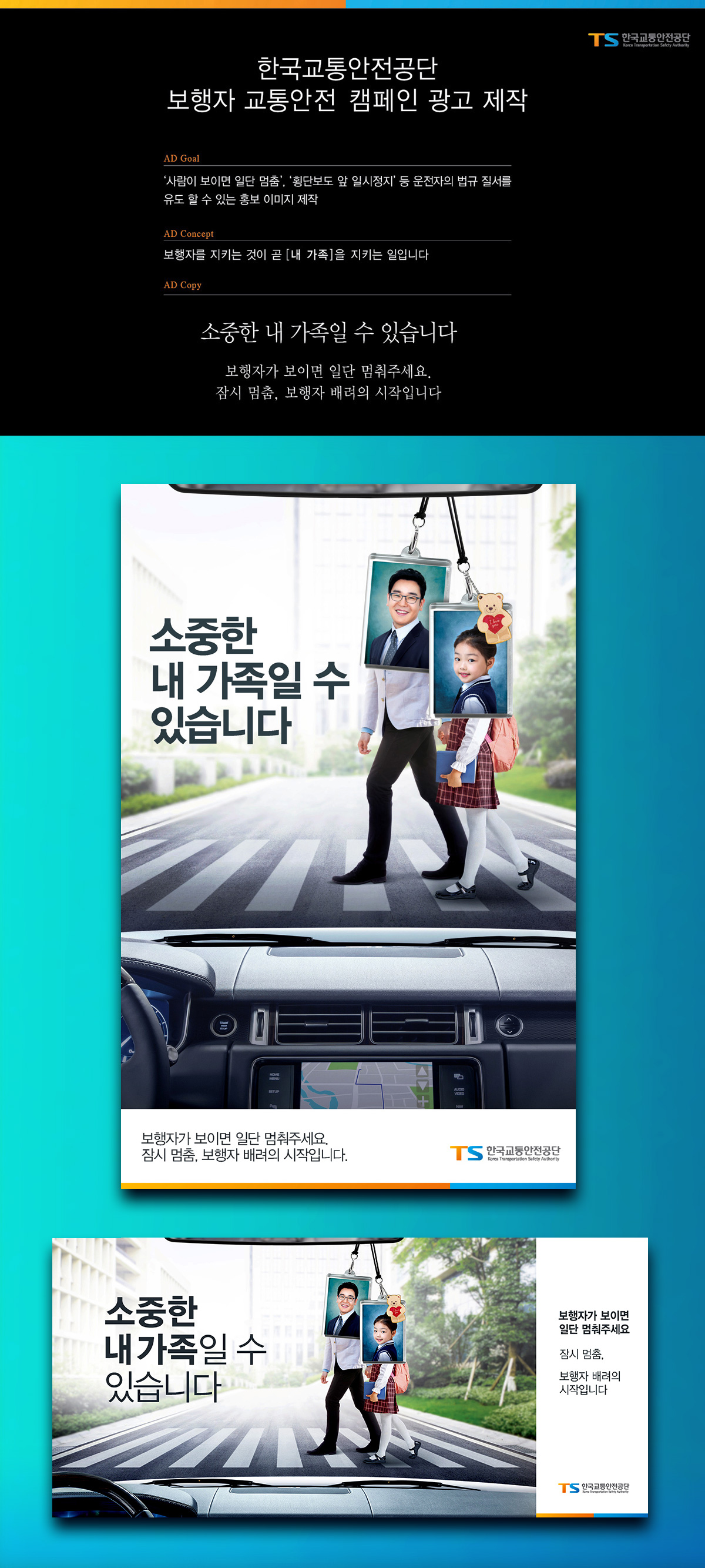 한국교통안전공단 '소중한 내 가족일 수 있습니다' 광고 - 광고제작 포트폴리오
