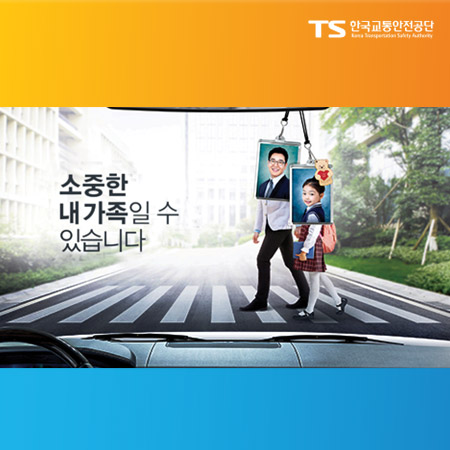 한국교통안전공단 '소중한 내 가족일 수 있습니다' 광고 - 광고제작 포트폴리오