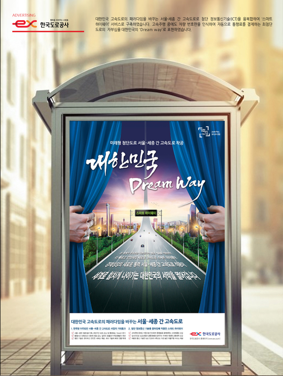 서울-세종 고속도로 'Dream Way' 광고 - 광고제작 포트폴리오