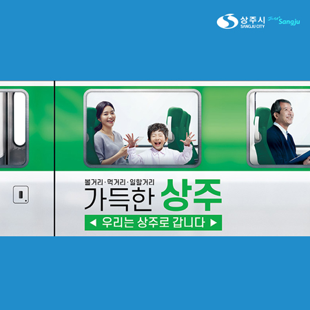 상주시 지하철 래핑 '가득한 상주' 광고 - 광고제작 포트폴리오