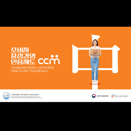 소비자중심경영(CCM) 인증제도 광고 - 광고제작 포트폴리오