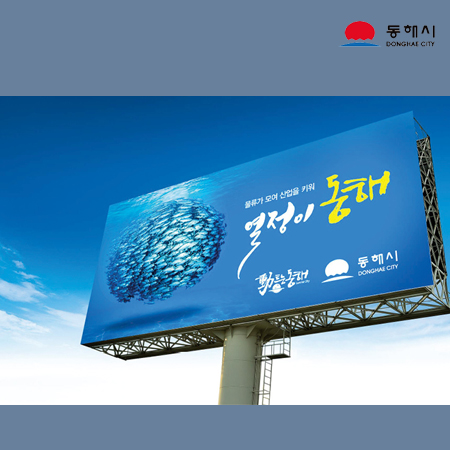 동해시 옥외광고 '열정이 동해' 광고 - 광고제작 포트폴리오