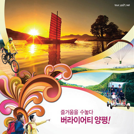 양평 관광 '버라이어티 양평!' 광고 - 광고제작 포트폴리오