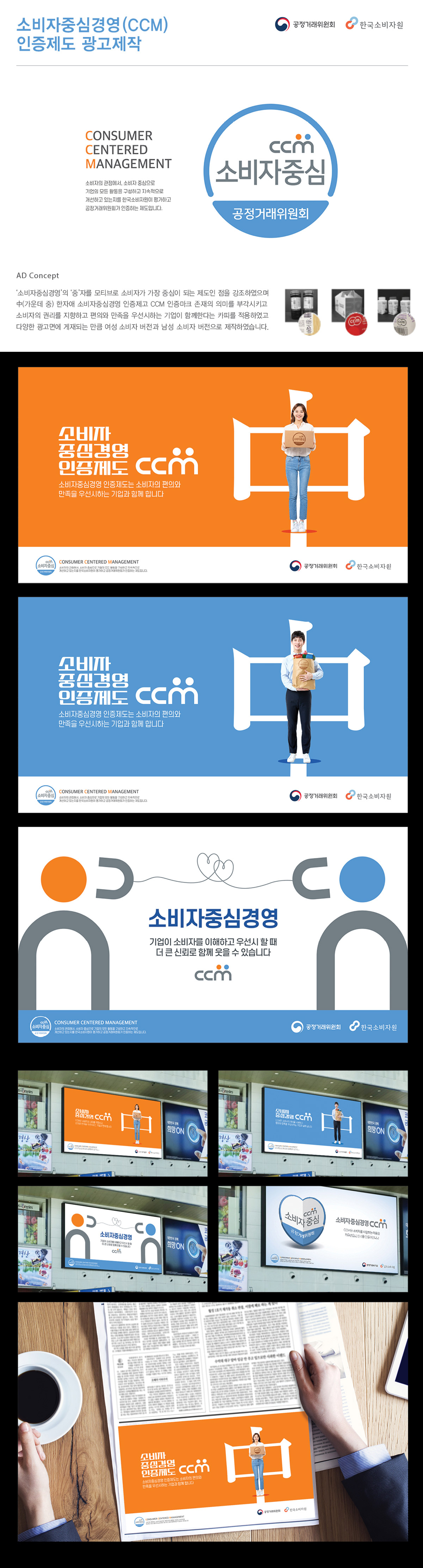 소비자중심경영(CCM) 인증제도 광고 - 광고제작 포트폴리오