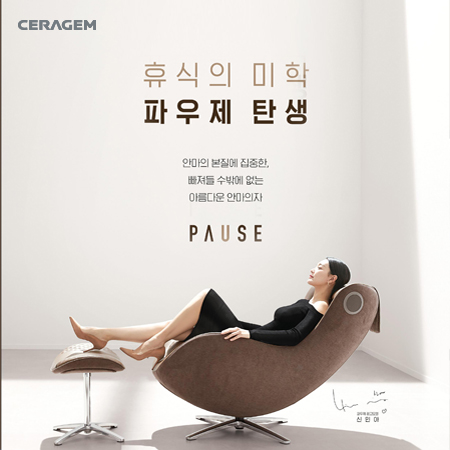 PAUSE 안마의자 '휴식의 미학' 광고 - 광고제작 포트폴리오