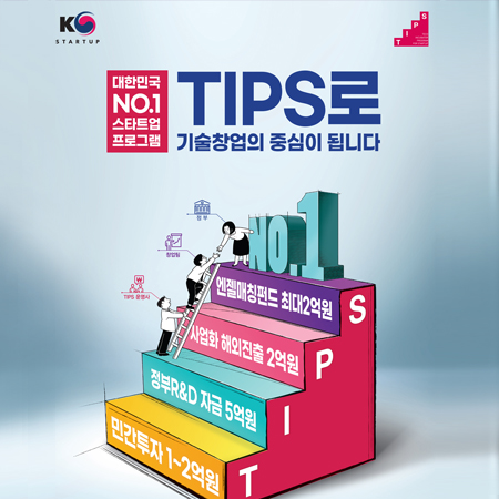 TIPS 스타트업 프로그램 광고 - 광고제작 포트폴리오