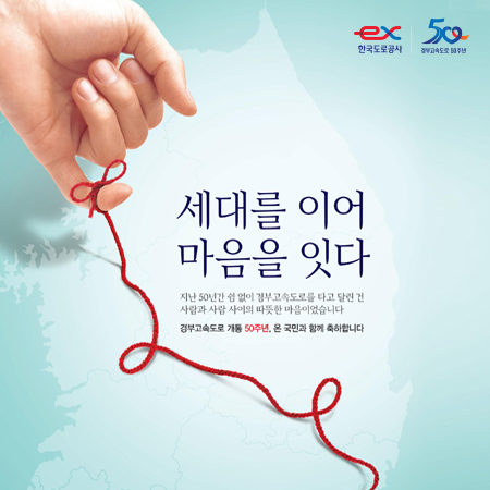 한국도로공사 50주년 '세대를 이어 마음을 잇다' 광고 - 광고제작 포트폴리오
