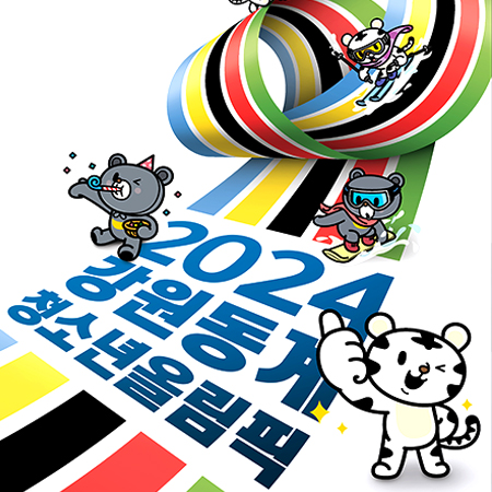 2024 강원 동계청소년올림픽 홍보 광고 - 광고제작 포트폴리오
