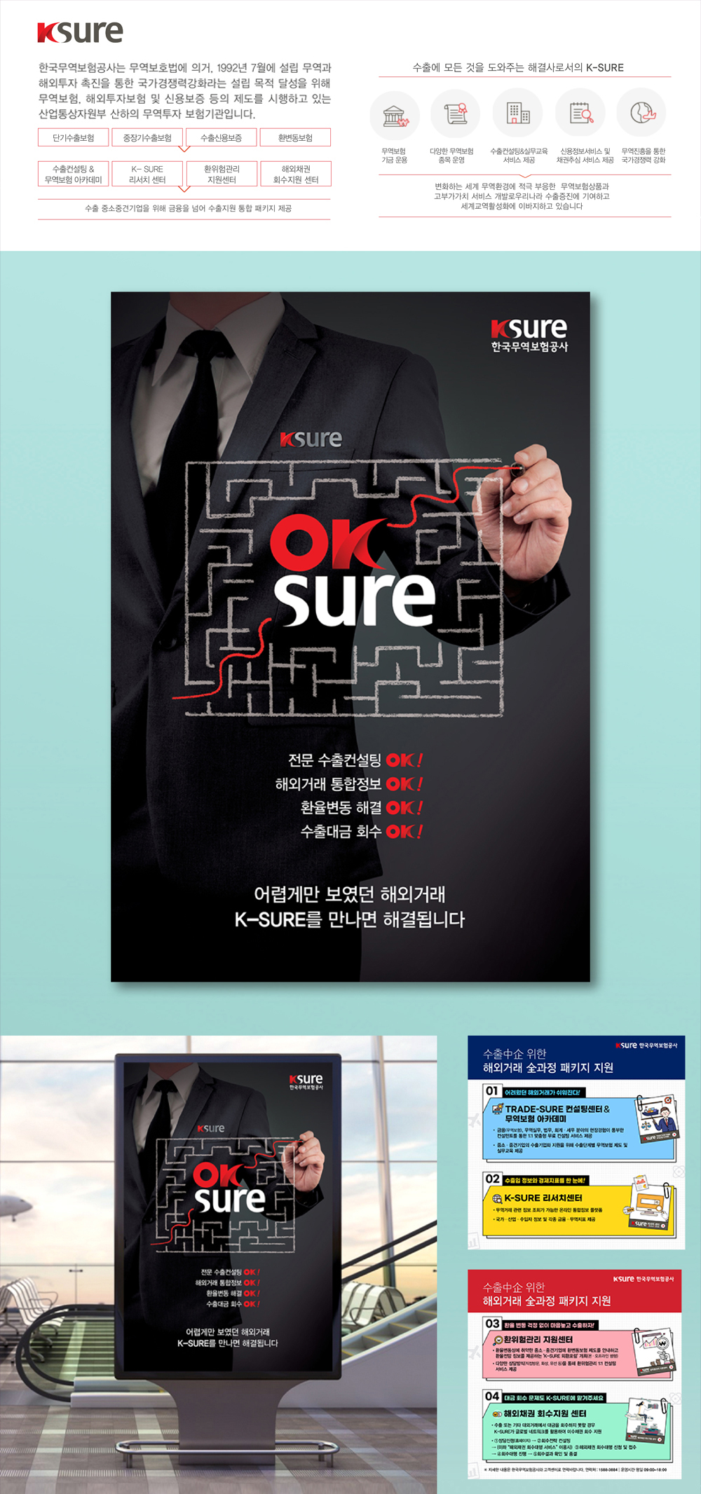 한국무역보험공사 K-sure 'OK sure' 광고 - 광고제작 포트폴리오