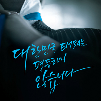 대한민국 EMBA '평등하지 않습니다' 광고 - 광고제작 포트폴리오