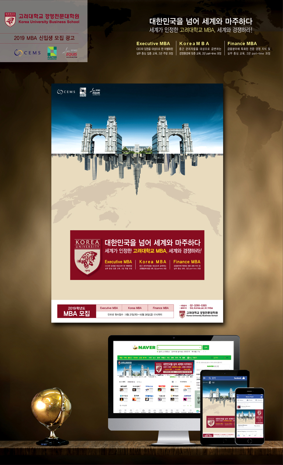 고려대학교 MBA '대한민국을 넘어 세계와 마주하다' 광고 - 광고제작 포트폴리오