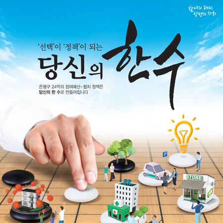 은평구 참여예산 '당신의 한 수' 광고 - 광고제작 포트폴리오