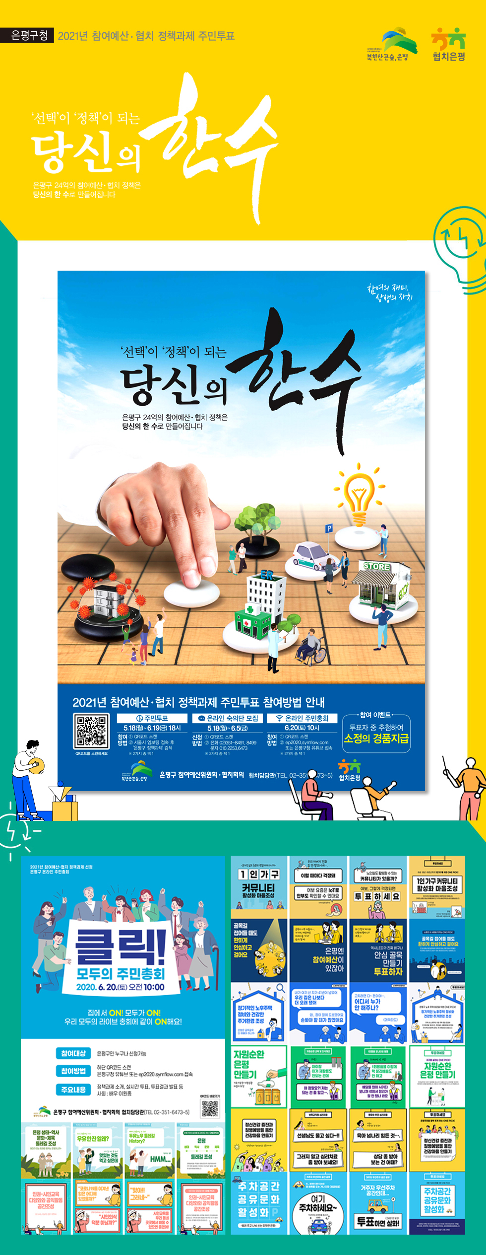 은평구 참여예산 '당신의 한 수' 광고 - 광고제작 포트폴리오