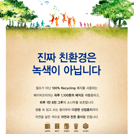 페이퍼코리아 '진짜 친환경은 녹색이 아닙니다' 광고 - 광고제작 포트폴리오