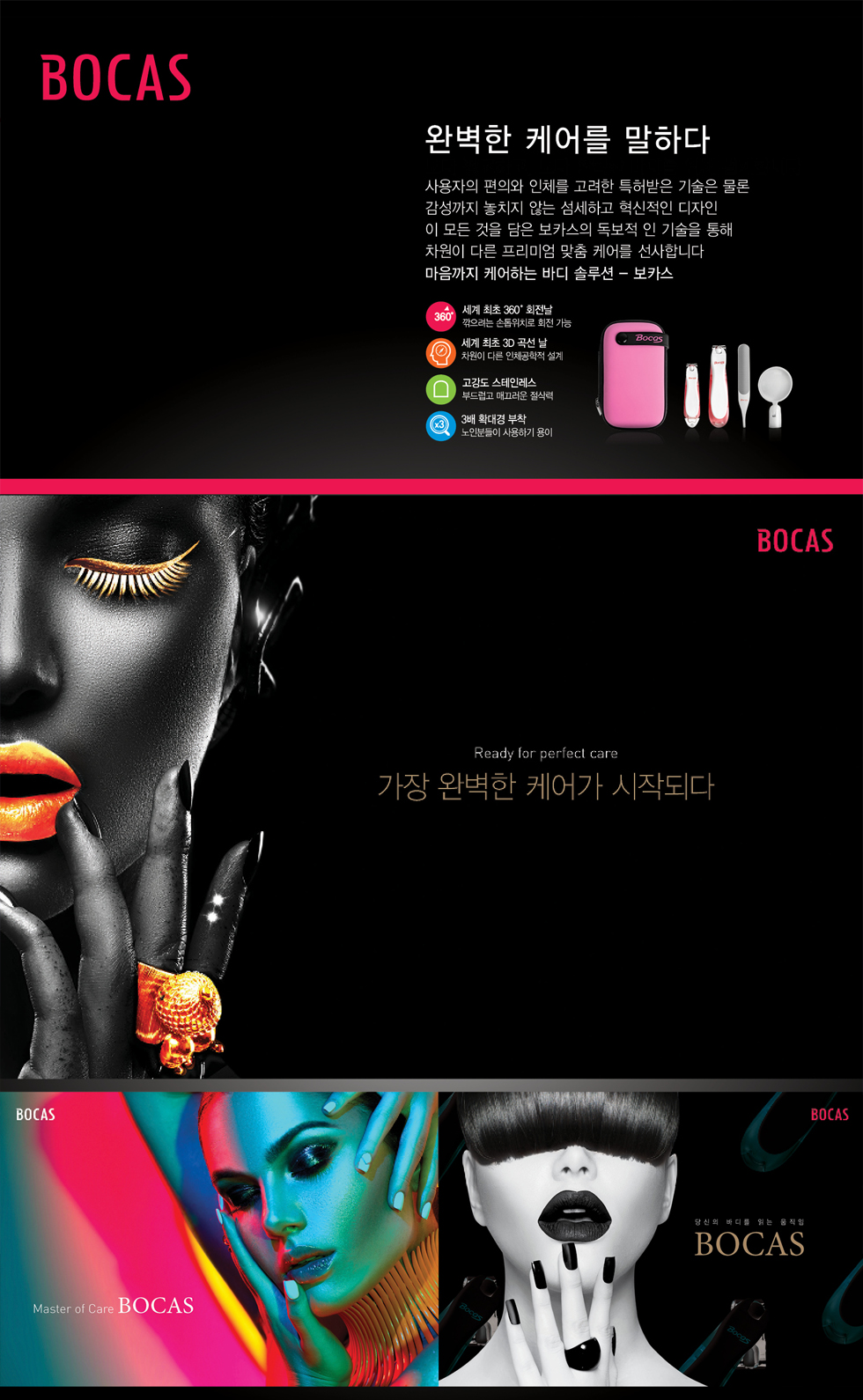 BOCAS 뷰티 케어 광고 - 광고제작 포트폴리오