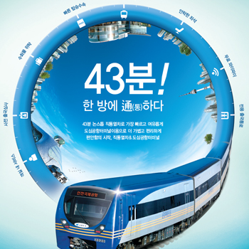 인천공항철도 '43분! 한 방에 통하다' 광고 - 광고제작 포트폴리오
