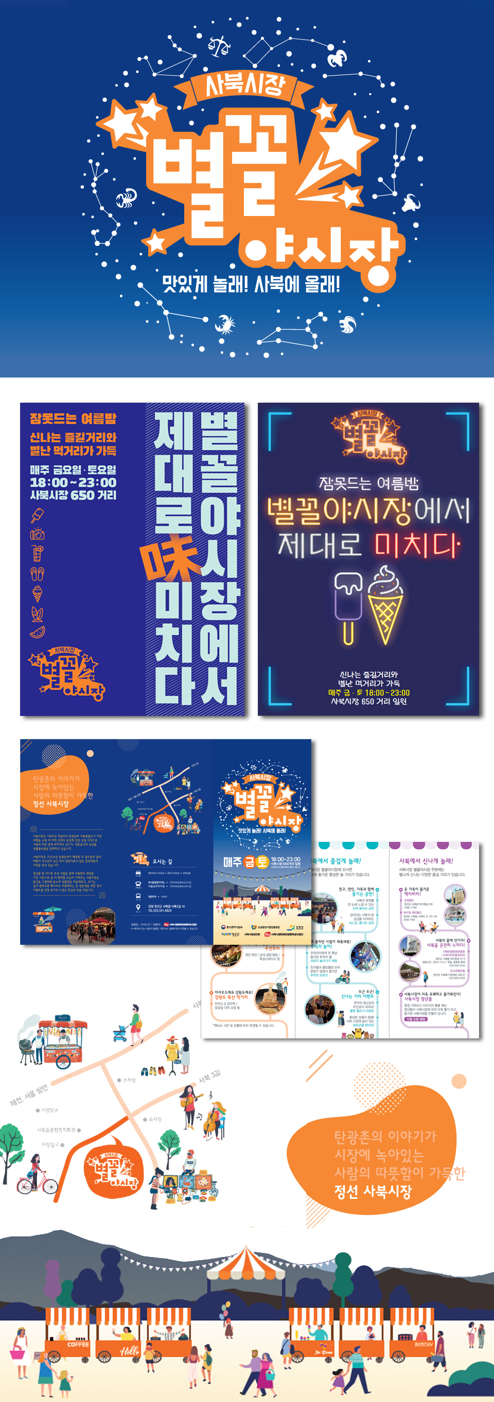 사북시장 별꼴야시장 광고 - 광고제작 포트폴리오