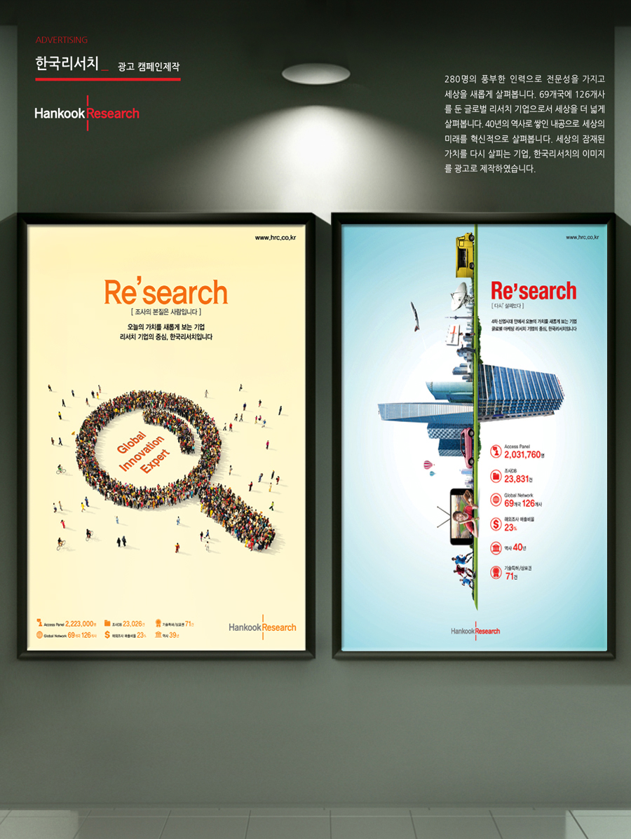 한국리서치 'Re'search' 광고 - 광고제작 포트폴리오