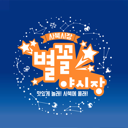 사북시장 별꼴야시장 광고 - 광고제작 포트폴리오