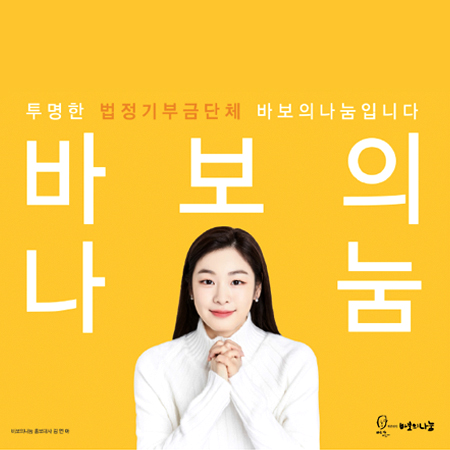 바보의나눔 김연아 광고 - 광고제작 포트폴리오