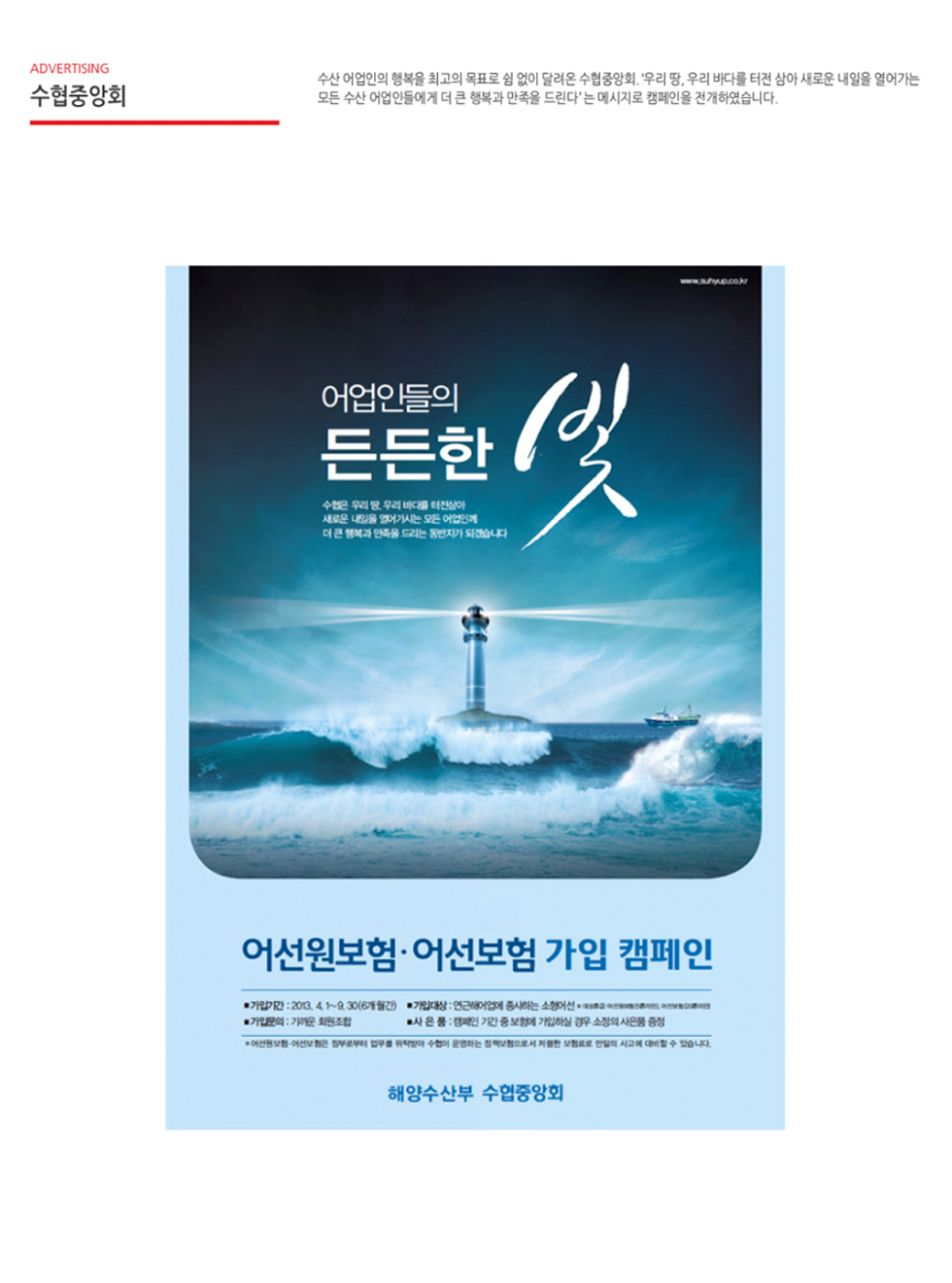 수협 '어업인들의 든든한 빛' 광고 - 광고제작 포트폴리오