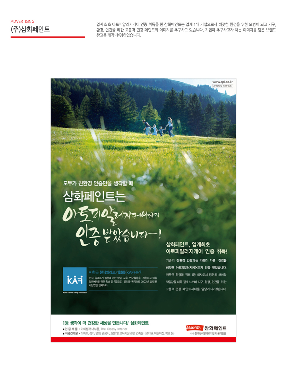 삼화페인트 아토피알러지케어 인증 광고 - 광고제작 포트폴리오