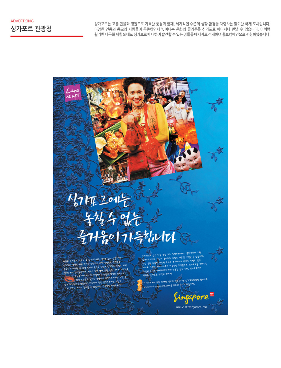 싱가포르 관광 '놓칠 수 없는 즐거움' 광고 - 광고제작 포트폴리오