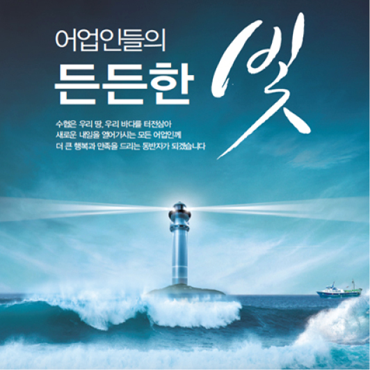 수협 '어업인들의 든든한 빛' 광고 - 광고제작 포트폴리오