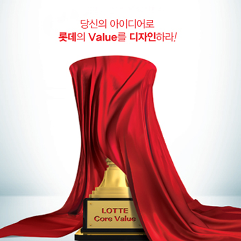 롯데 Core Value 디자인 공모 광고 - 광고제작 포트폴리오